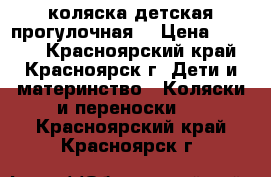 коляска детская прогулочная  › Цена ­ 2 500 - Красноярский край, Красноярск г. Дети и материнство » Коляски и переноски   . Красноярский край,Красноярск г.